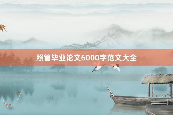 照管毕业论文6000字范文大全
