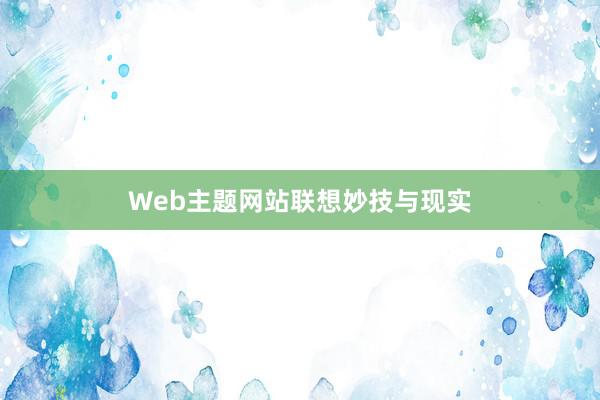 Web主题网站联想妙技与现实