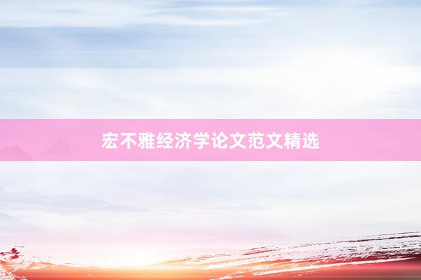 宏不雅经济学论文范文精选