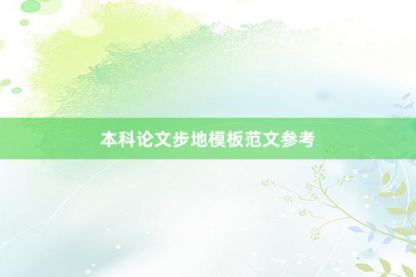 本科论文步地模板范文参考