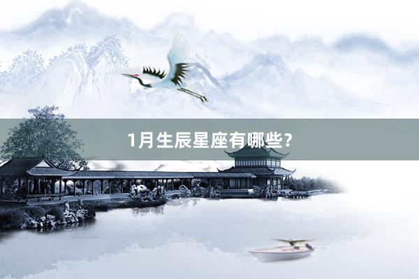 1月生辰星座有哪些？