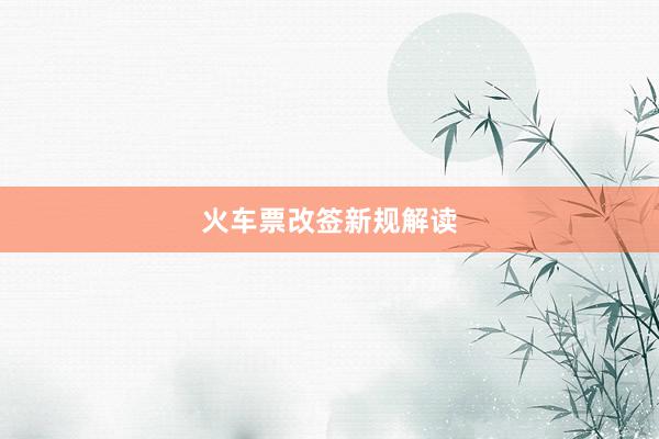 火车票改签新规解读