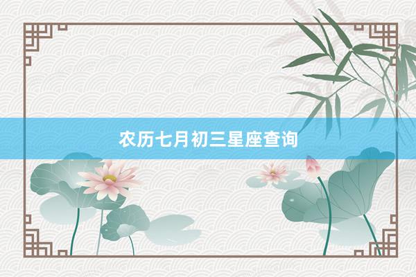 农历七月初三星座查询