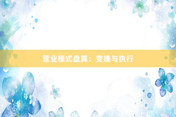 营业模式盘算:变嫌与执行