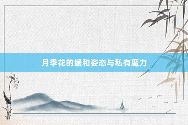 月季花的缓和姿态与私有魔力