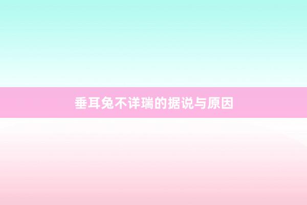 垂耳兔不详瑞的据说与原因