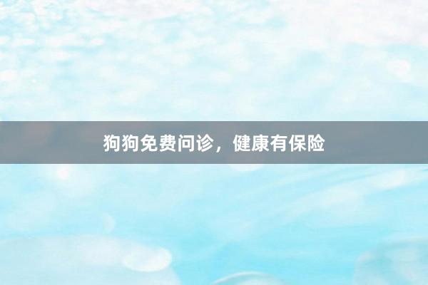狗狗免费问诊，健康有保险