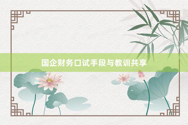 国企财务口试手段与教训共享