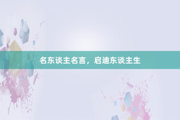 名东谈主名言，启迪东谈主生
